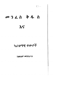 መንፈስቅዱስ_እና_ካሪዝማቲክ_ቀዉሶች_by_zelalem_Mengistu_z_lib_org.pdf